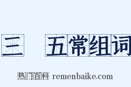 三綱五常组词是什么意思的图片